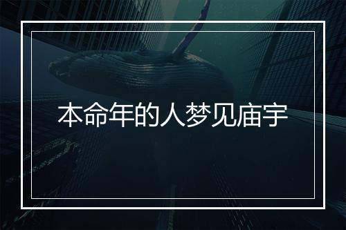 本命年的人梦见庙宇