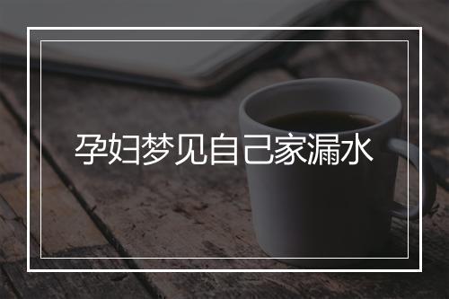 孕妇梦见自己家漏水