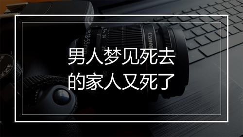 男人梦见死去的家人又死了