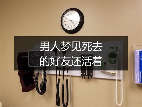 男人梦见死去的好友还活着