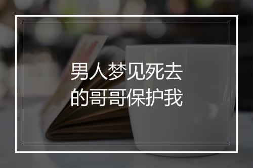 男人梦见死去的哥哥保护我