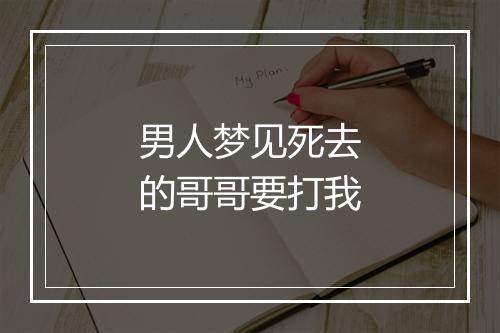 男人梦见死去的哥哥要打我