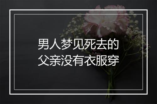 男人梦见死去的父亲没有衣服穿