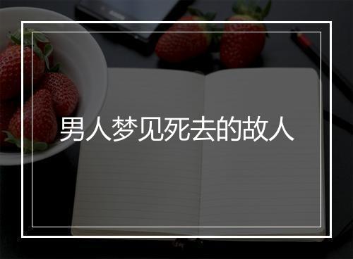 男人梦见死去的故人