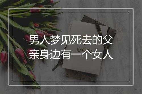 男人梦见死去的父亲身边有一个女人