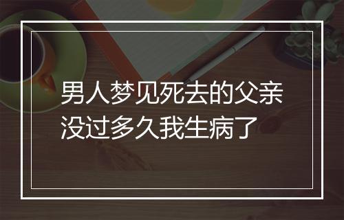 男人梦见死去的父亲没过多久我生病了