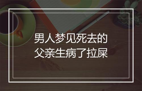 男人梦见死去的父亲生病了拉屎