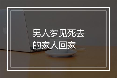 男人梦见死去的家人回家