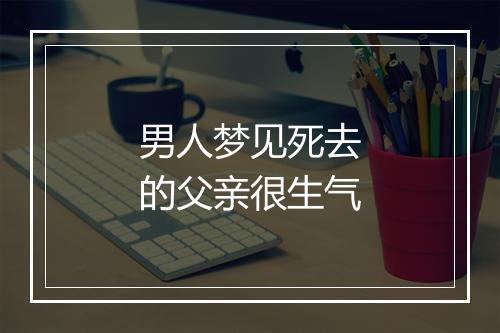 男人梦见死去的父亲很生气