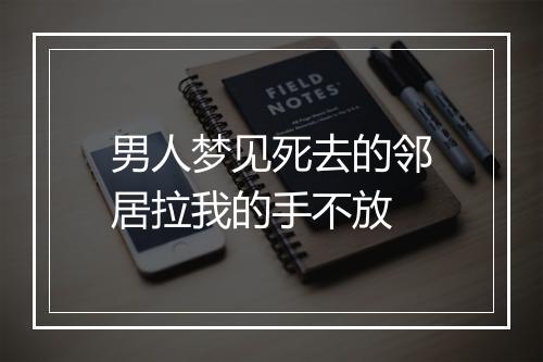 男人梦见死去的邻居拉我的手不放