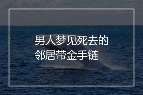 男人梦见死去的邻居带金手链