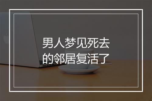 男人梦见死去的邻居复活了