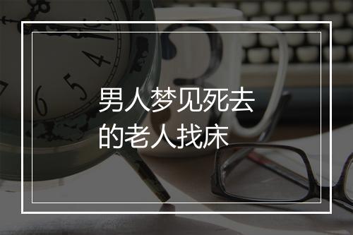 男人梦见死去的老人找床