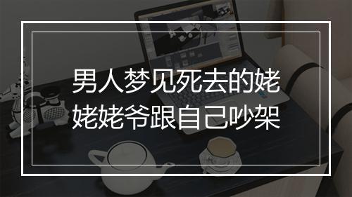 男人梦见死去的姥姥姥爷跟自己吵架