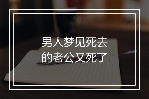 男人梦见死去的老公又死了