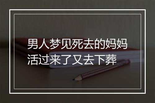 男人梦见死去的妈妈活过来了又去下葬