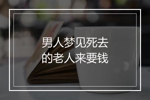 男人梦见死去的老人来要钱