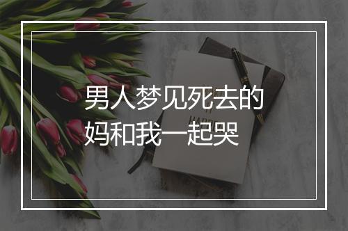 男人梦见死去的妈和我一起哭