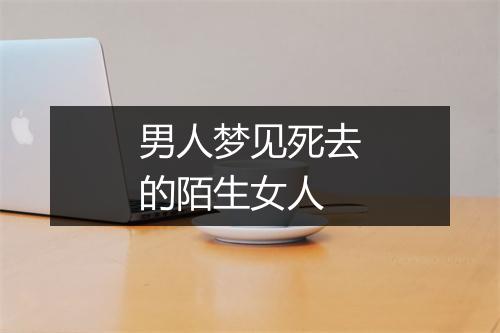 男人梦见死去的陌生女人