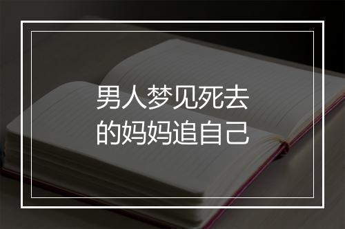 男人梦见死去的妈妈追自己