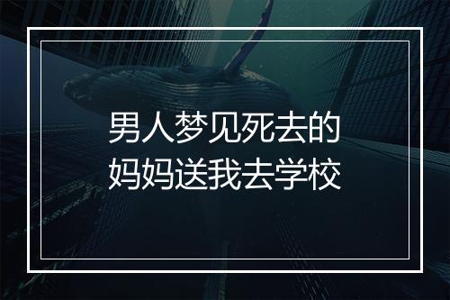 男人梦见死去的妈妈送我去学校