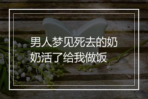 男人梦见死去的奶奶活了给我做饭