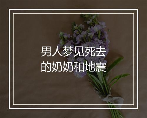 男人梦见死去的奶奶和地震