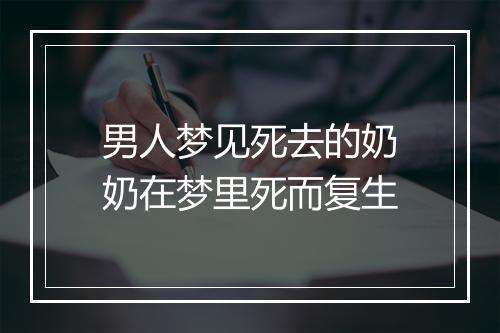 男人梦见死去的奶奶在梦里死而复生