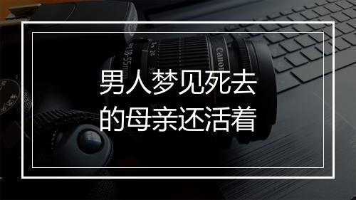 男人梦见死去的母亲还活着