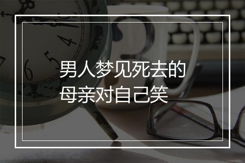 男人梦见死去的母亲对自己笑