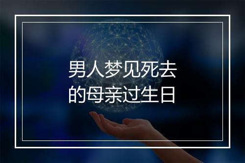 男人梦见死去的母亲过生日