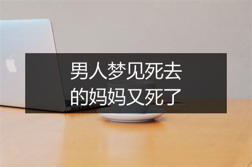 男人梦见死去的妈妈又死了