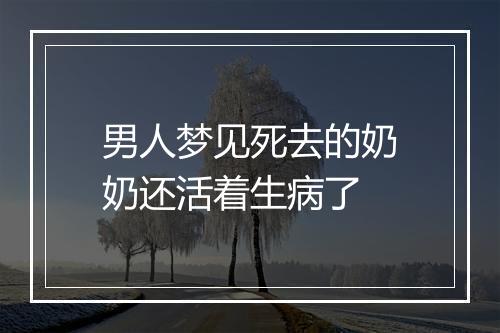 男人梦见死去的奶奶还活着生病了