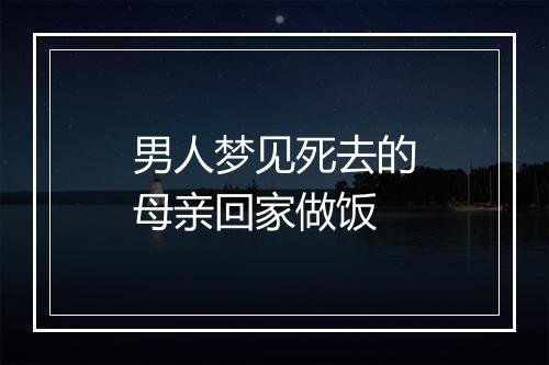 男人梦见死去的母亲回家做饭