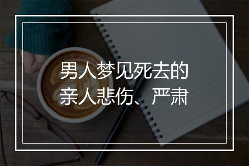 男人梦见死去的亲人悲伤、严肃