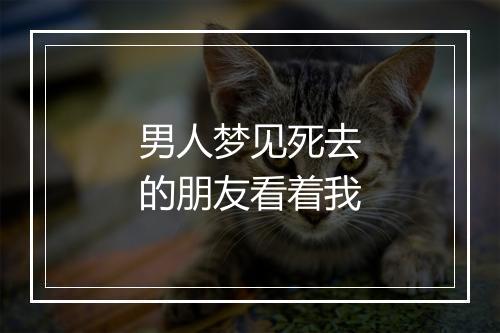 男人梦见死去的朋友看着我