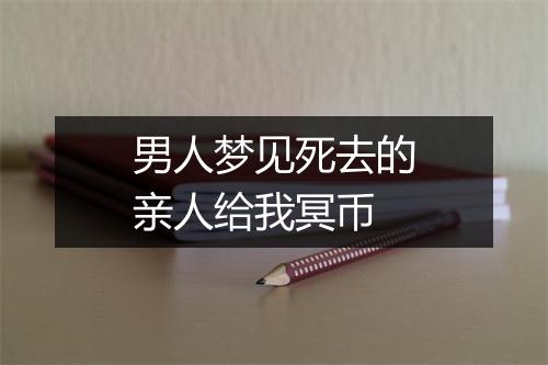 男人梦见死去的亲人给我冥币