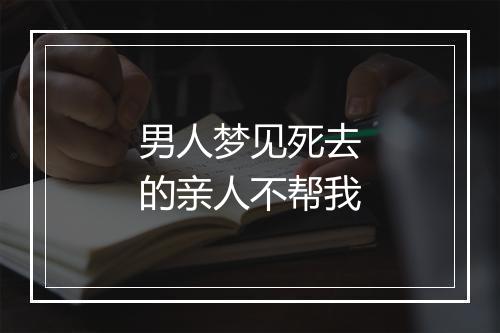 男人梦见死去的亲人不帮我