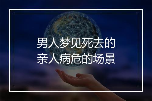 男人梦见死去的亲人病危的场景