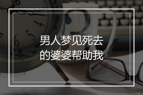 男人梦见死去的婆婆帮助我