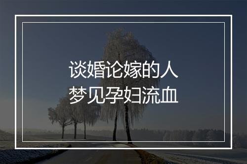 谈婚论嫁的人梦见孕妇流血