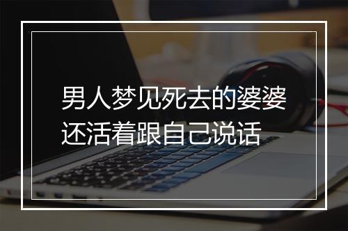 男人梦见死去的婆婆还活着跟自己说话