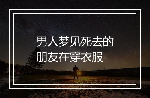 男人梦见死去的朋友在穿衣服