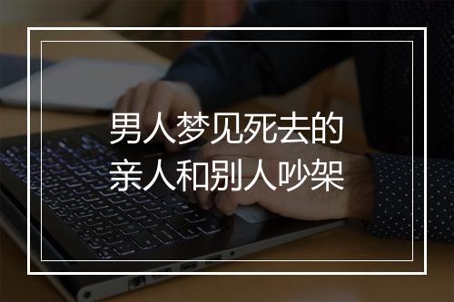 男人梦见死去的亲人和别人吵架