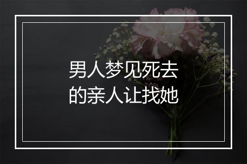 男人梦见死去的亲人让找她