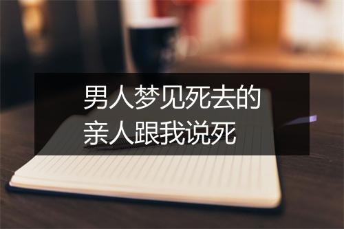 男人梦见死去的亲人跟我说死