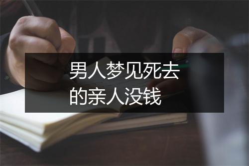 男人梦见死去的亲人没钱