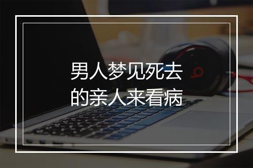 男人梦见死去的亲人来看病