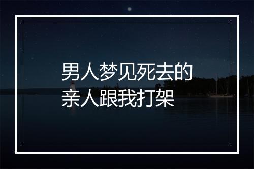 男人梦见死去的亲人跟我打架