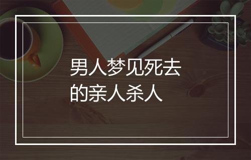 男人梦见死去的亲人杀人